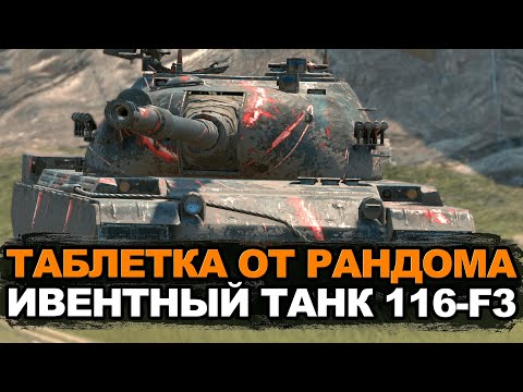 Видео: Тебе повезло если у тебя есть этот танк - 116-F3 спасение от рандома | Tanks Blitz