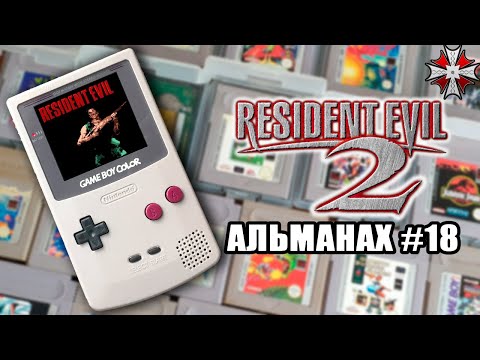 Видео: Альманах серии Resident Evil - Часть 18 | Невыпущенный портативный Ре1 и Оркестровый альбом.