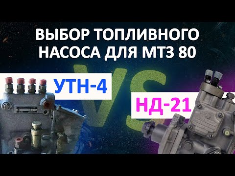 Видео: Выбор топливного насоса для МТЗ 80: УТН-4 или НД-21