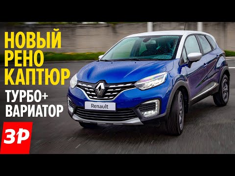 Видео: Новый Renault Kaptur БРАТЬ ИЛИ НЕТ? / Рено Каптюр 2020 ЧТО НЕ ТАК? / Каптур не Дастер, а АРКАНА?