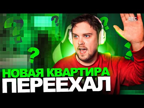 Видео: ГУАКАМОЛЕ ПЕРЕЕХАЛ в НОВУЮ КВАРТИРУ! ПЕРВЫЙ СТРИМ с ХАТЫ!