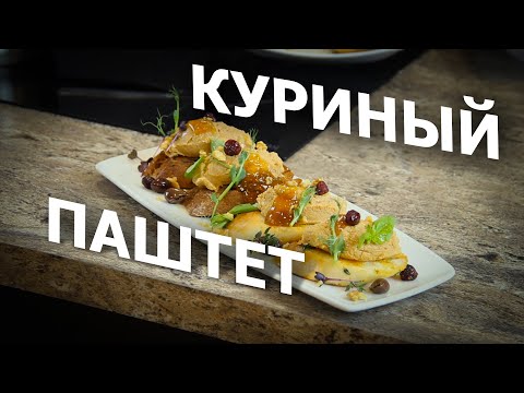 Видео: Хрустящий аперитив | Брускетта с куриным паштетом