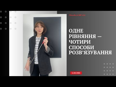 Видео: Одне рівняння - чотири способи розв'язування