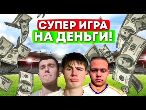 Видео: СУПЕР ИГРА НА ДЕНЬГИ! #футбол #footballshorts #football #футбольныйчеллендж #footballchallenge