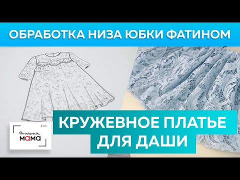 Видео: Самый простой и быстрый способ сделать обработку низа юбки фатином. Пошаговый видео мастер-класс