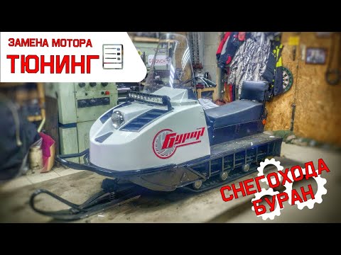 Видео: Тюнинг снегохода БУРАН. Установка двигателя lifan 2v78f и многое другое. Часть 2. snowmobile tuning