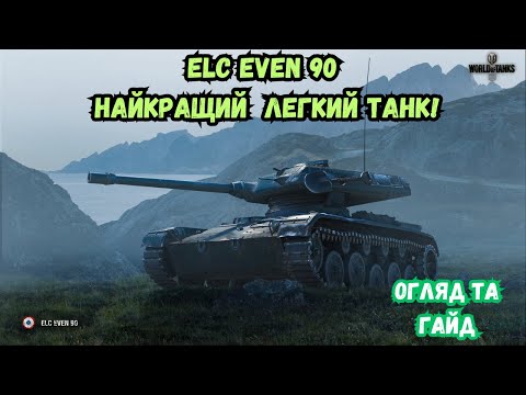 Видео: ✨Elc Even 90 найкращий легкий танк🐱‍👤