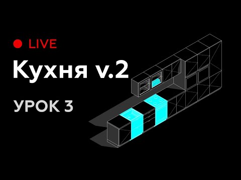 Видео: Revit Live #3. Моделируем семейство кухни для Revit версия 2.0