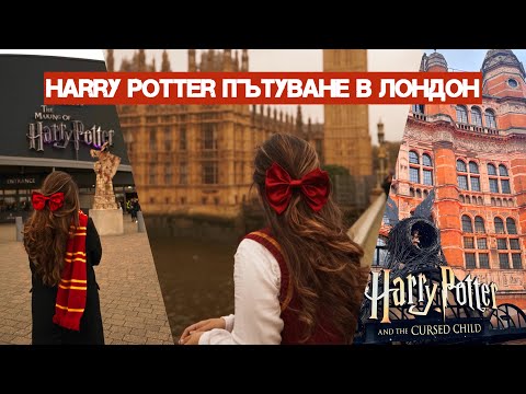 Видео: Harry Potter пътуване в Лондон, част 1🖤⚡️ МАГИЯТА ОЖИВЯВА!