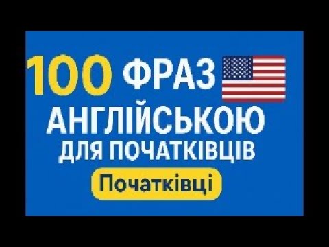 Видео: 100 фраз англійською для початківців з перекладом | Рівень A1-A2