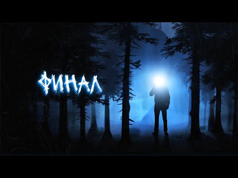 Видео: ФИНАЛ ИСТОРИИ О МАЛЬЧИКЕ И РАЦИИ | Инди хоррор RadioLight #4