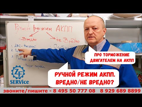 Видео: Ручной режим в АКПП. Вредно/не вредно?