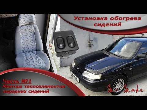 Видео: Установка обогрева сидений в ВАЗ 2110-2112. (ЧАСТЬ 1). Монтаж нагревательных элементов в сидение.