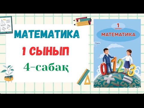 Видео: Математика 1-сынып 4-сабақ