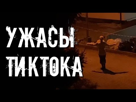 Видео: УЖАСЫ ИЗ ТИКТОКА /// Serbian dancing lady /// Cokingstore /// BeanBag Adventure
