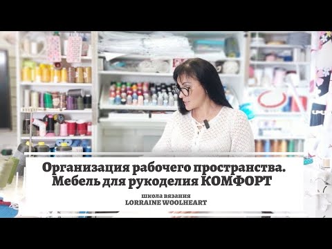 Видео: Организация рабочего пространства. Мебель для рукоделия Комфорт.