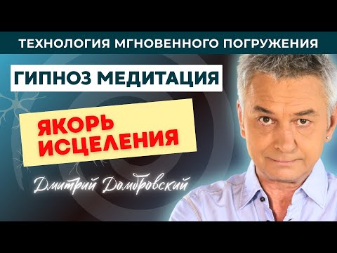Видео: ЯКОРЬ ИСЦЕЛЕНИЯ - ГИПНОЗ-МЕДИТАЦИЯ.