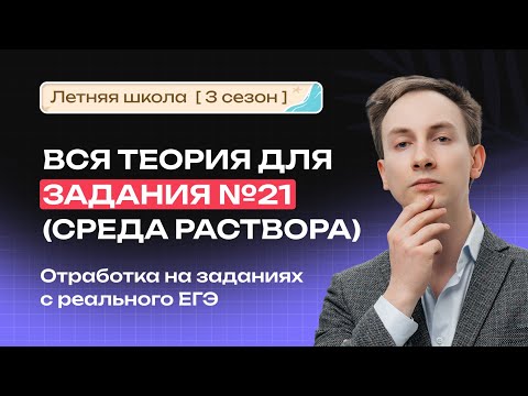 Видео: Вся теория для задания №21 (среда раствора). Отработка на заданиях с реального ЕГЭ | NeoFamily