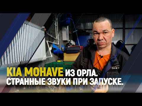 Видео: KIA MOHAVE из Орла. Странные звуки при запуске.