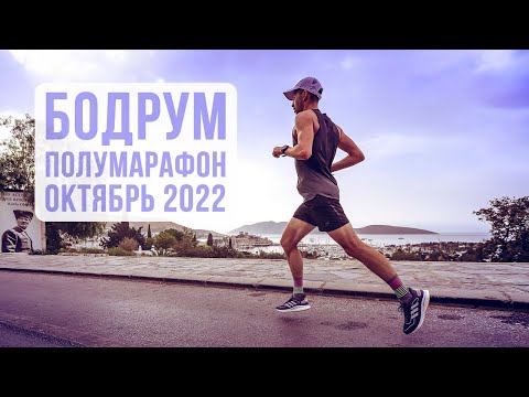 Видео: 02.10.2022 Полумарафон в Бодруме - Bodrum Yarı Maratonu