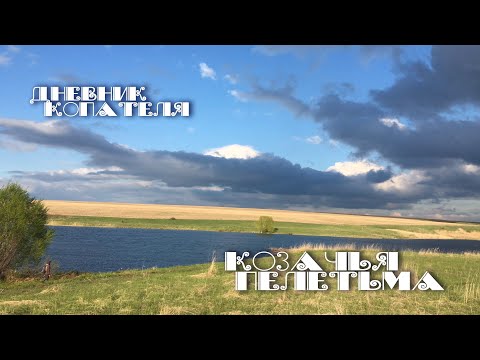 Видео: Дневник копателя  Казачья пелетьма