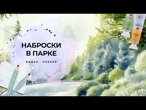 Видео: Как рисовать пейзаж на пленэре: многообразие зелени и свет в деревьях. Пленэр в Тбилиси