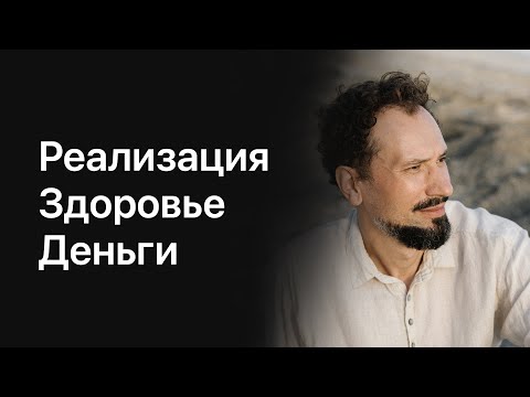 Видео: Реализация. Здоровье. Деньги. Как выйти в реализацию и почему не получается