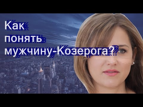 Видео: Как понять мужчину-Козерога