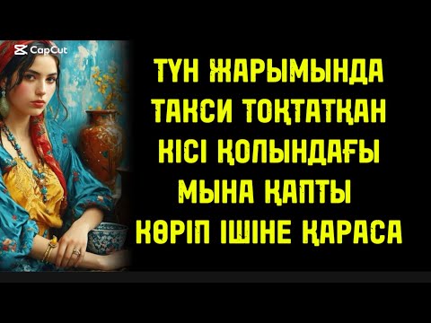 Видео: ТҮННІҢ ЖАРЫМЫНДА ТАКСИ ТОҚТАТҚАН КІСІНІҢ ҚОЛЫНДАҒЫ ҚАПТЫҢ ІШІНДЕГІ ЗАТТЫ КӨРІП СОЛ ЖЕРДЕ ТҮСІРІП