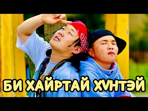 Видео: ЭРЧҮҮД ӨӨРСДӨӨ БОЛДОГГҮЙ