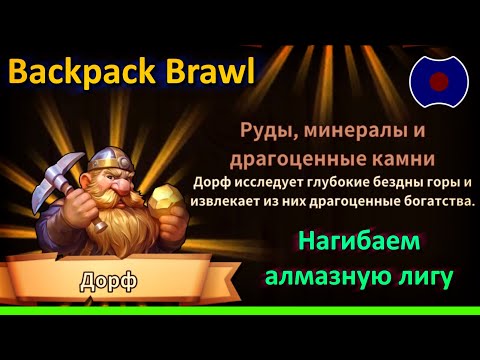 Видео: 💥 Майнер-дворф, по имени - Дорф 💥 (Backpack Brawl)