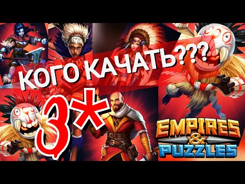 Видео: КРАСНЫЕ ТРОЙКИ 3* Кого качать, а кого жрать? Советы | Империя Пазлов | Empires and Puzzles