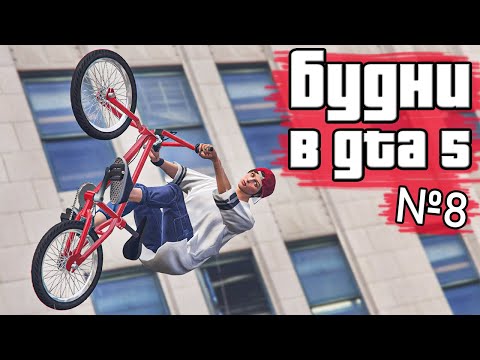Видео: Будни в GTA 5 №8