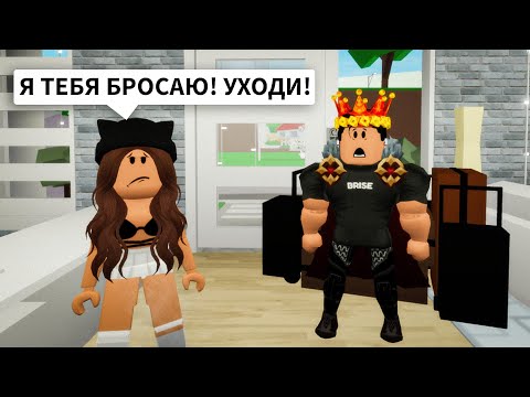 Видео: Я БРОСИЛА БРАЙСА в Брукхейвен РП Роблокс! СЛЕЖУ за Брайсом в Brookhaven RP Roblox Истории про любовь