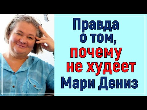 Видео: ПРАВДА О ТОМ, ПО КАКОЙ ПРИЧИНЕ НЕ ХУДЕЕТ Мари Дениз. Вопрос задают ежедневно, пришло время отвечать!