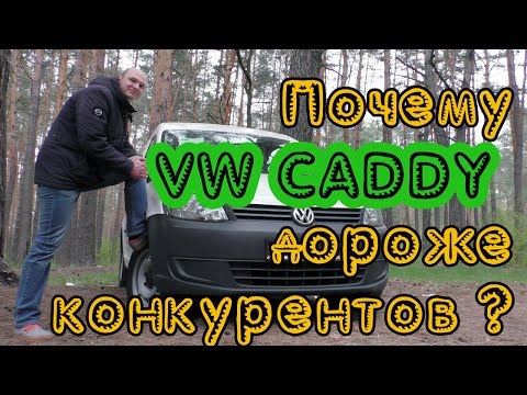 Видео: Volkswagen Caddy 1.6 TDI. Теперь вы все знаете!