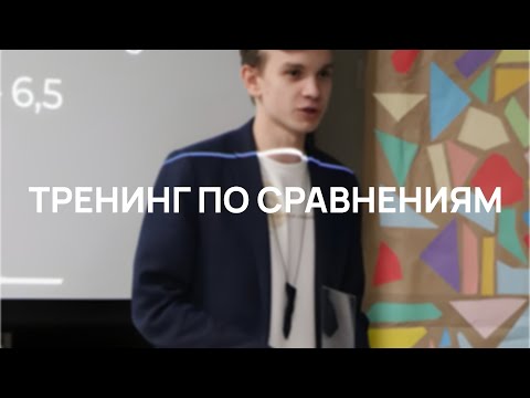 Видео: ТРЕНИНГ ПО СРАВНЕНИЯМ