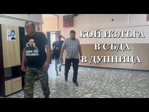 Видео: КОЙ ИЗЛЪГА В СЪДА В ДУПНИЦА