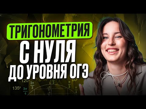 Видео: ПРОКАЧКА ВСЕЙ ТРИГОНОМЕТРИИ в ОГЭ по математике 2026! | ВСЕ про синус, косинус, тангенс