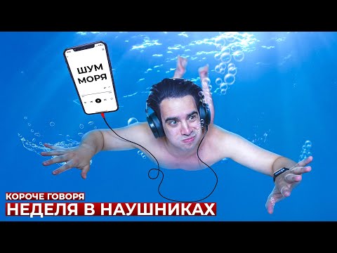 Видео: КОРОЧЕ ГОВОРЯ, НЕДЕЛЯ В НАУШНИКАХ