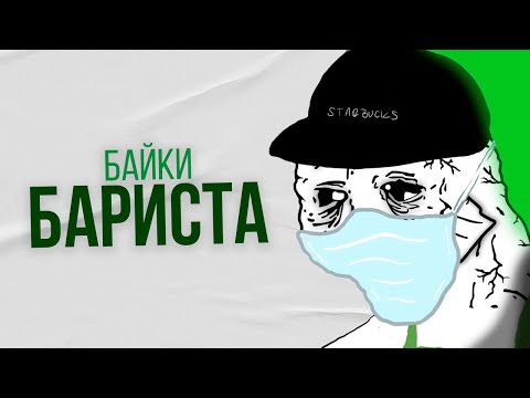 Видео: ТУПЫЕ БАЙКИ БАРИСТА №1 — Money Bag