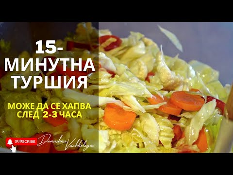 Видео: Туршия - Бърза, лесна и много вкусна. Става за 10 мин, може да се яде след 2 часа.