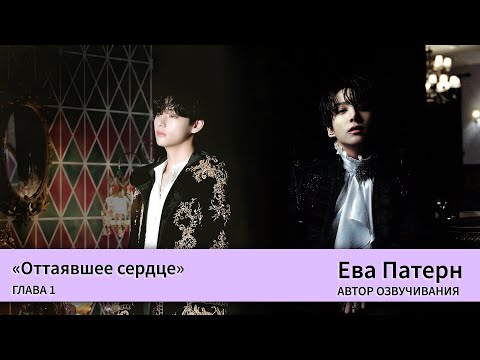 Видео: Оттаявшее сердце / Глава 1 / Фанфик / BTS