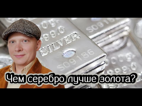 Видео: Чем серебро лучше золота