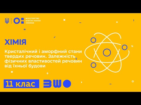 Видео: 11 клас. Хімія. Кристалічний і аморфний стани твердих речовин