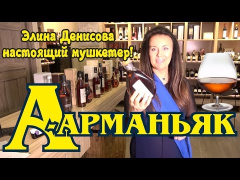 Видео: Арманьяк. Чем арманьяк отличается от коньяка? И другие вопросы