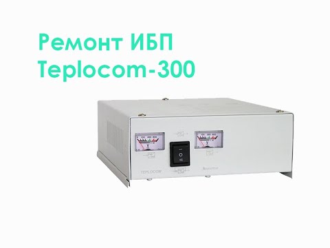 Видео: Ремонт ИБП Teplocom-300