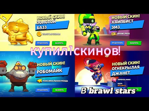 Видео: Купил 7 дорогих скинов в Brawl Stars!!!