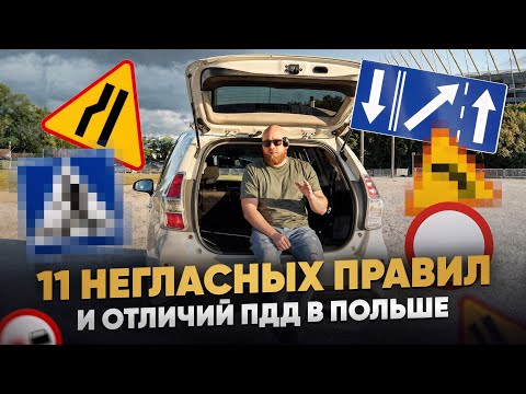 Видео: В Польше ПДД совсем другие?! 11 отличий от СНГ