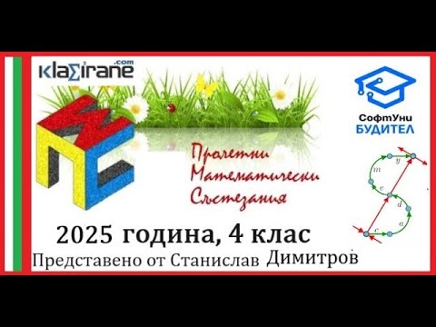 Видео: Пролетни математически състезания 2025 - 4 клас - Пълни и подробни решения
